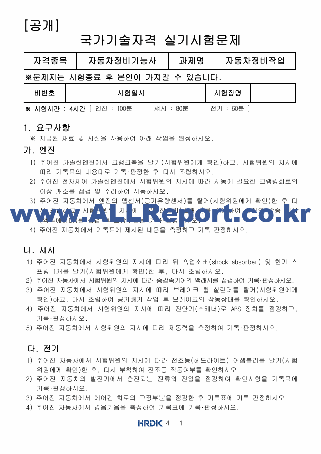 [자동차정비기능사 실기 공개문제] [공개문제]자동차정비기능사 I.pdf